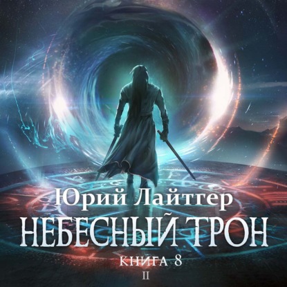 Обложка книги «Небесный Трон. Книга 8. Часть 2»