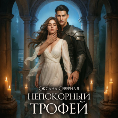 Обложка книги «Непокорный трофей»