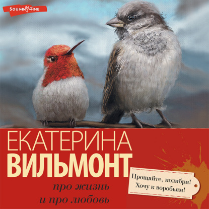 Обложка книги «Прощайте, колибри, хочу к воробьям!»