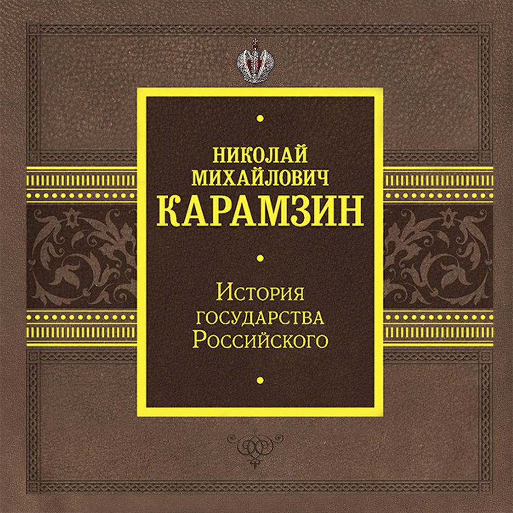 Обложка книги «История государства Российского. Том 1»