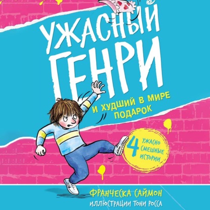 Обложка книги «Ужасный Генри и худший в мире подарок»