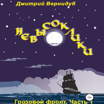 Обложка книги «Невысоклики. Грозовой фронт»