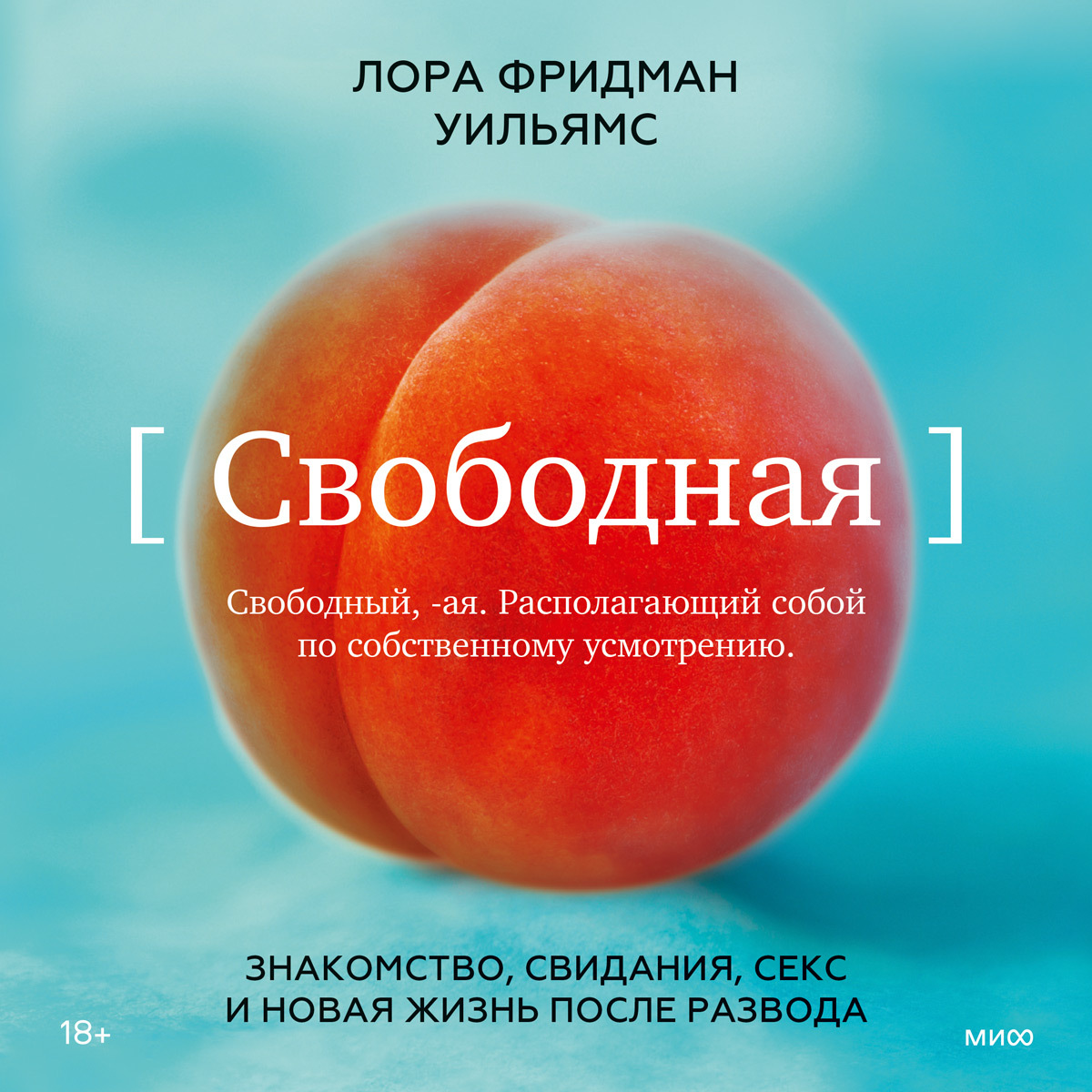 Обложка книги «Свободная. Знакомство, свидания, секс и новая жизнь после развода»