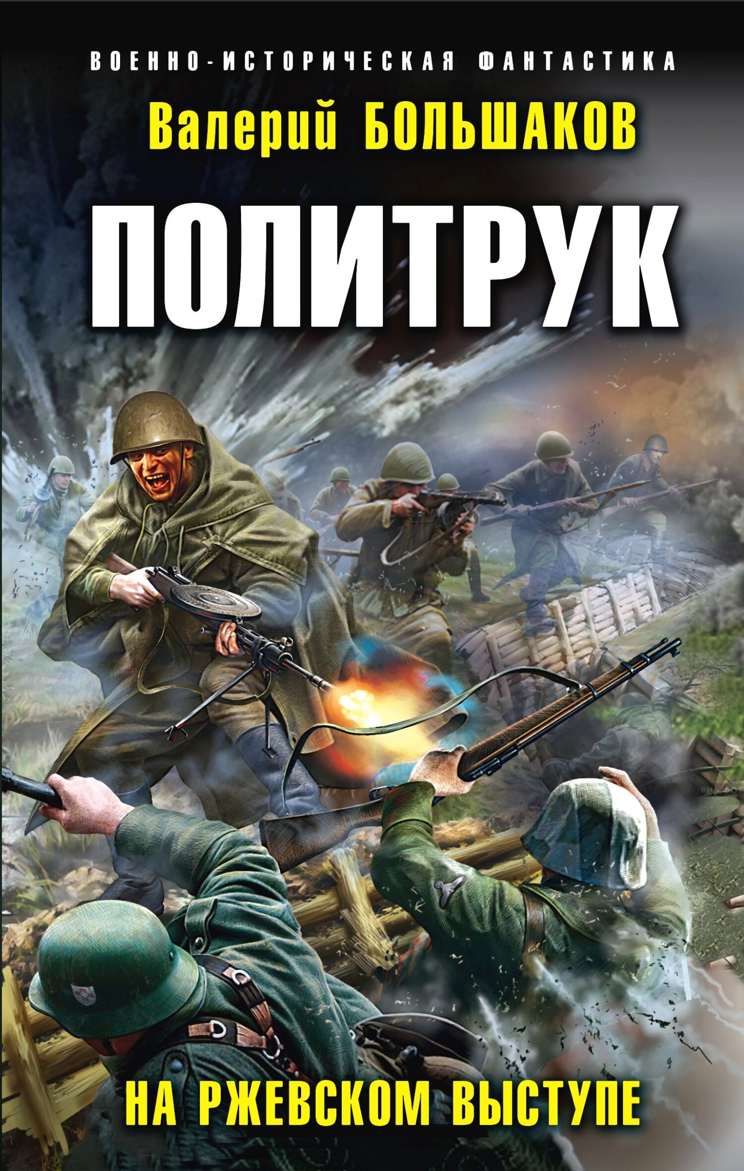 Обложка книги «Политрук. На Ржевском выступе»
