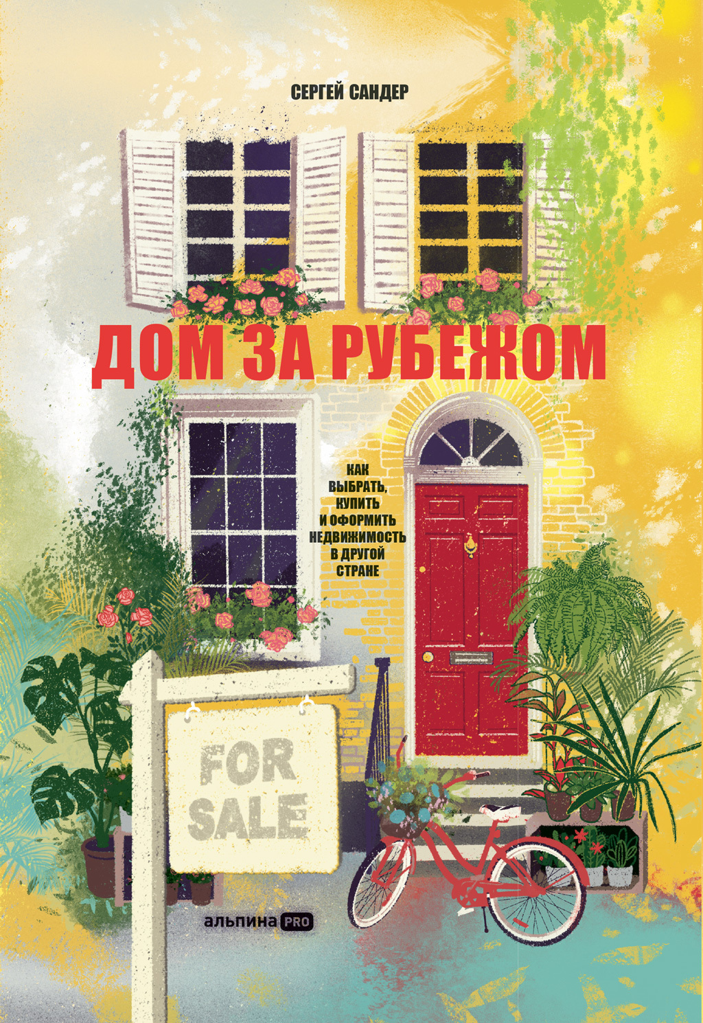 Обложка книги «Дом за рубежом. Как выбрать, купить и оформить недвижимость в другой стране»