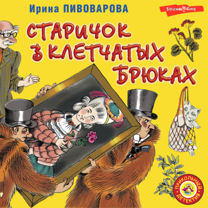 Обложка книги «Старичок в клетчатых брюках»