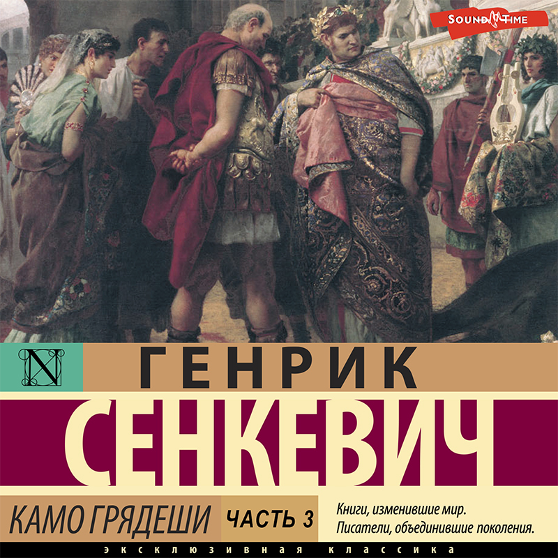 Обложка книги «Камо грядеши. Часть 3»