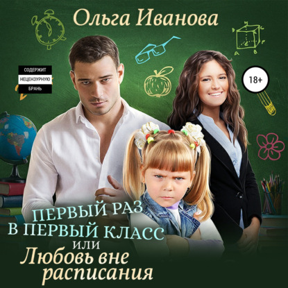 Обложка книги «Первый раз в первый класс, или Любовь вне расписания»