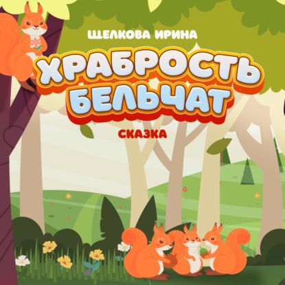 Обложка книги «Храбрость бельчат»