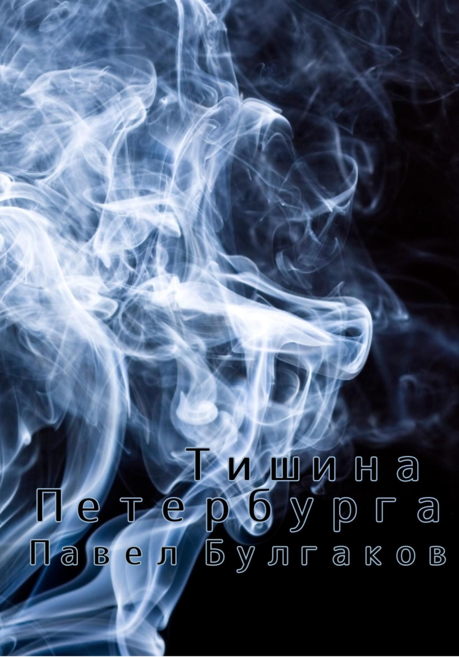 Обложка книги «Тишина Петербурга»