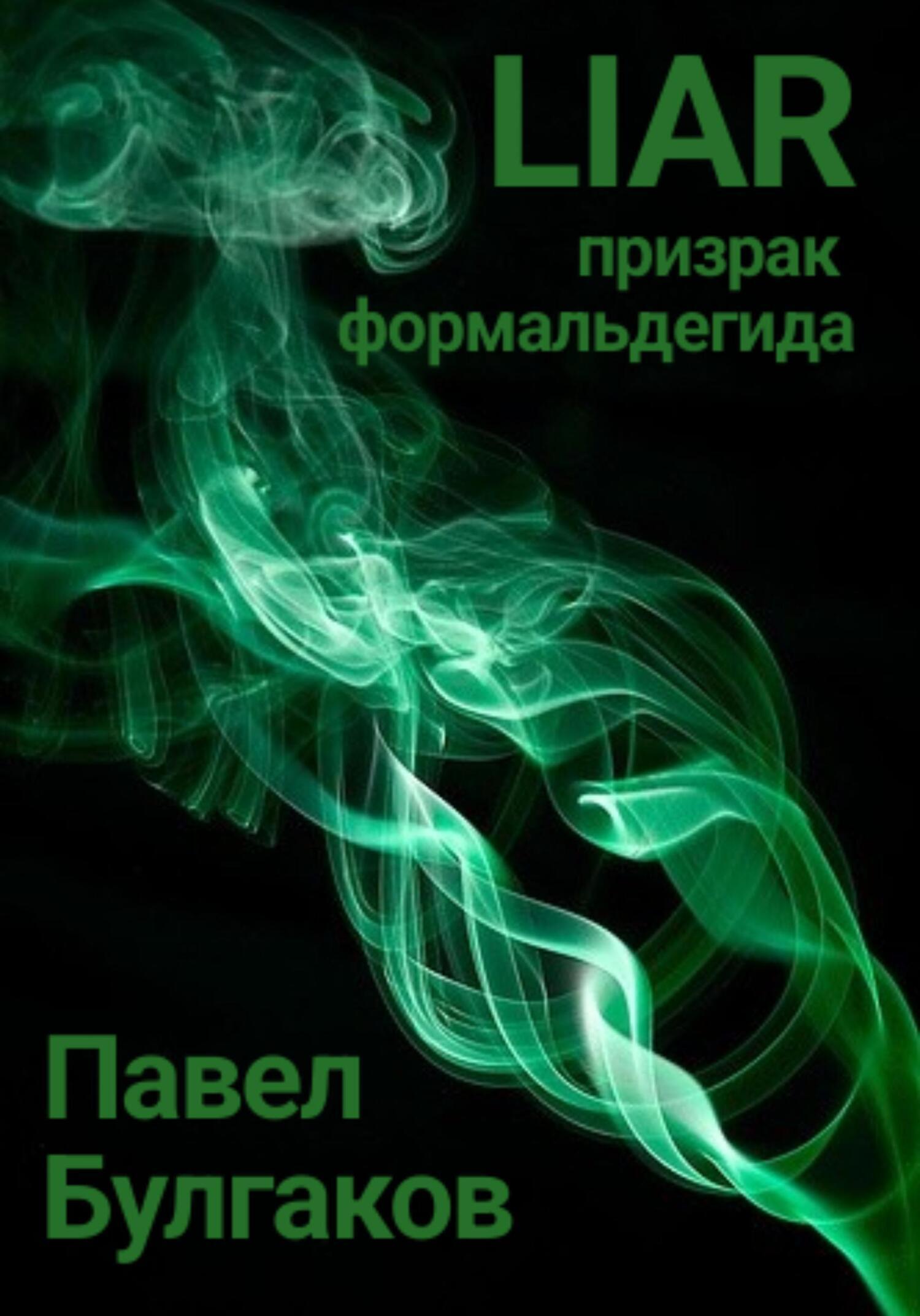 Обложка книги «Liar: призрак формальдегида»