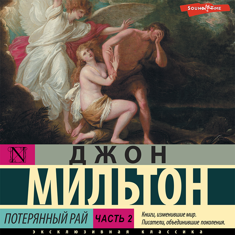 Обложка книги «Потерянный рай. Часть 2»