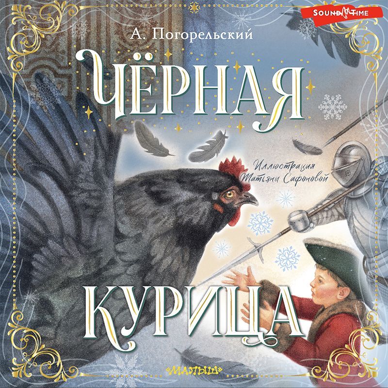 Обложка книги «Чёрная курица, или Подземные жители»