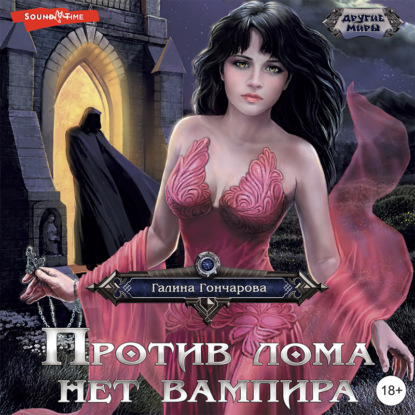 Обложка книги «Против лома нет вампира»