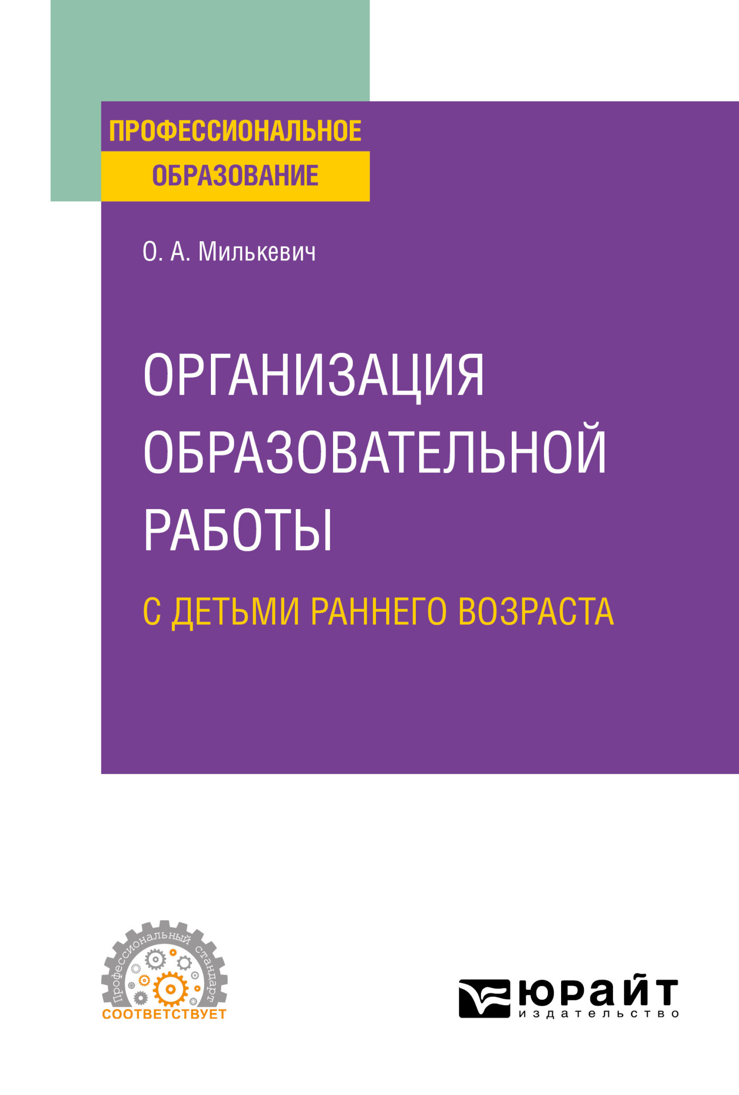 Обложка книги «Организация образовательной работы с детьми раннего возраста. Учебное пособие для СПО»