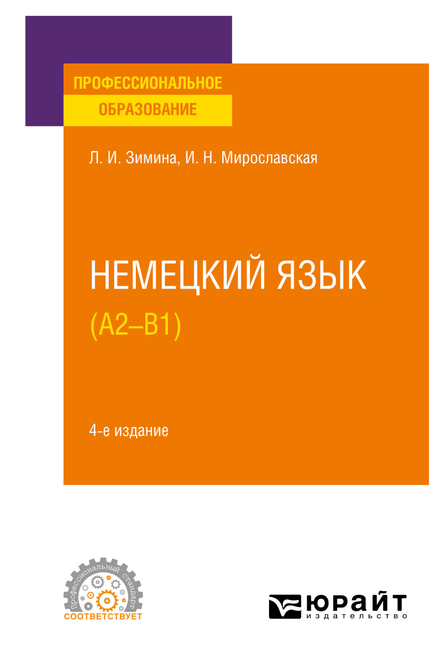Обложка книги «Немецкий язык (A2–В1) 4-е изд., испр. и доп. Учебное пособие для СПО»