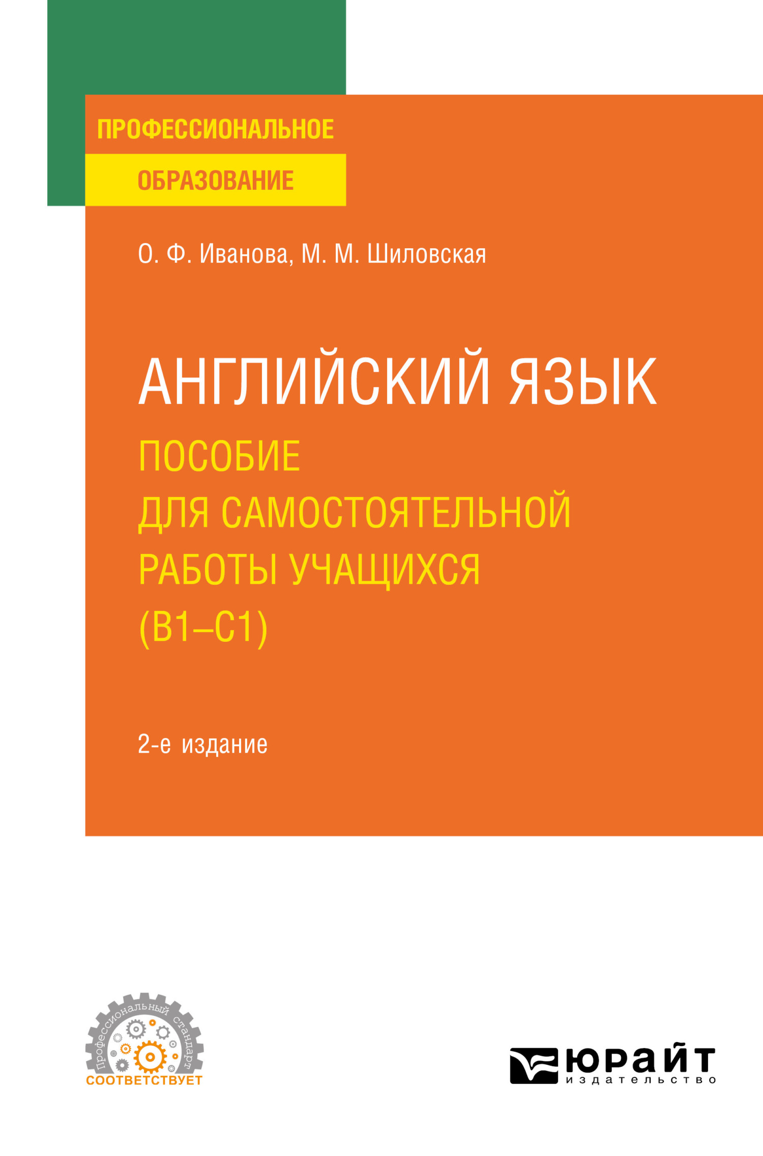 Обложка книги «Английский язык. Пособие для самостоятельной работы учащихся (В1 – C1) 2-е изд., пер. и доп. Учебное пособие для СПО»