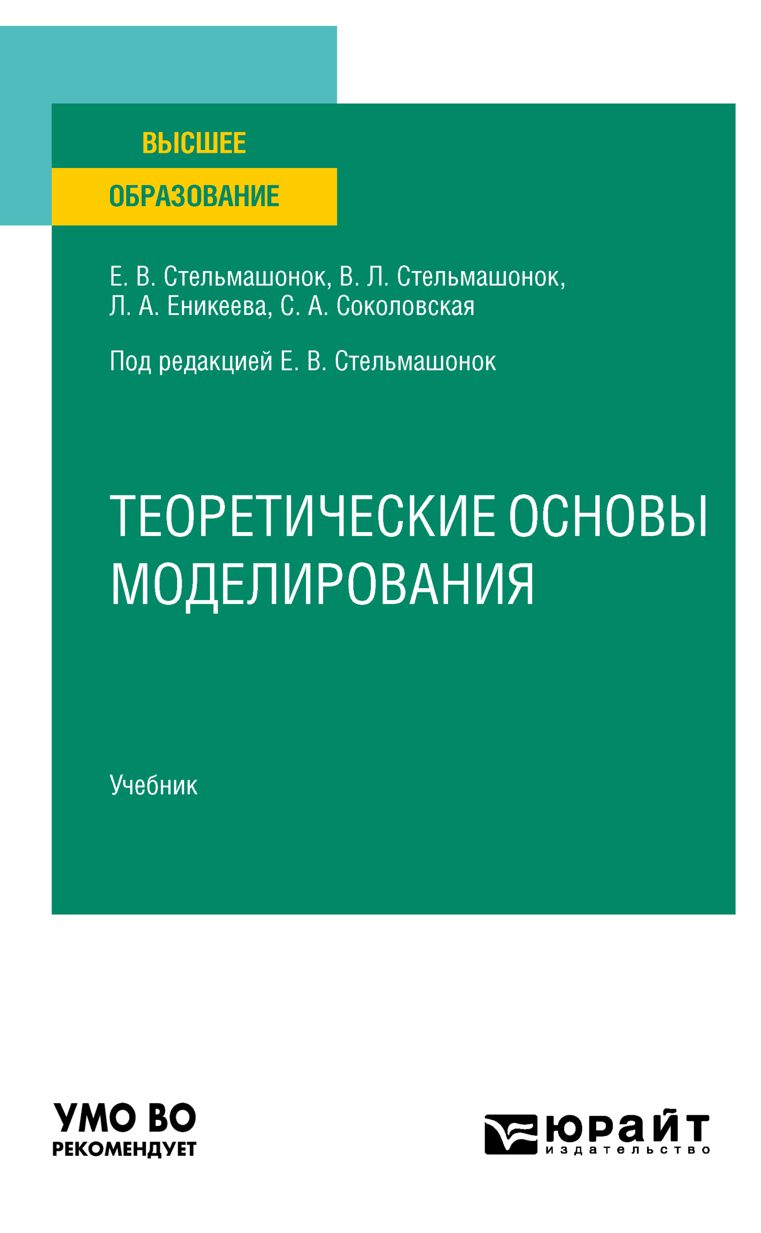 Обложка книги «Теоретические основы моделирования. Учебник для вузов»