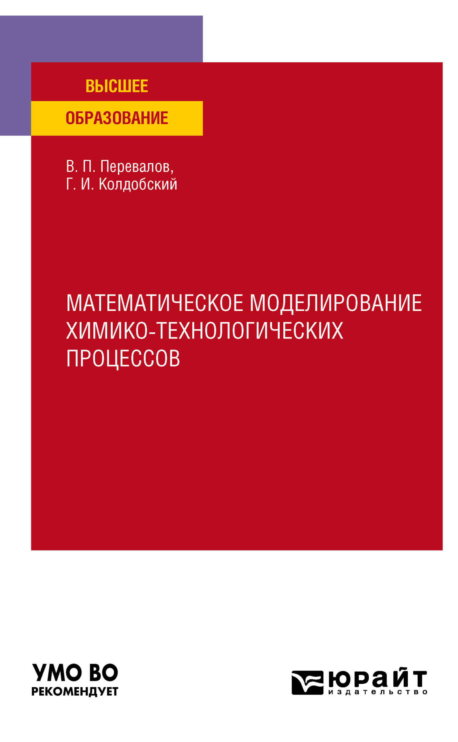 Обложка книги «Математическое моделирование химико-технологических процессов. Учебное пособие для вузов»