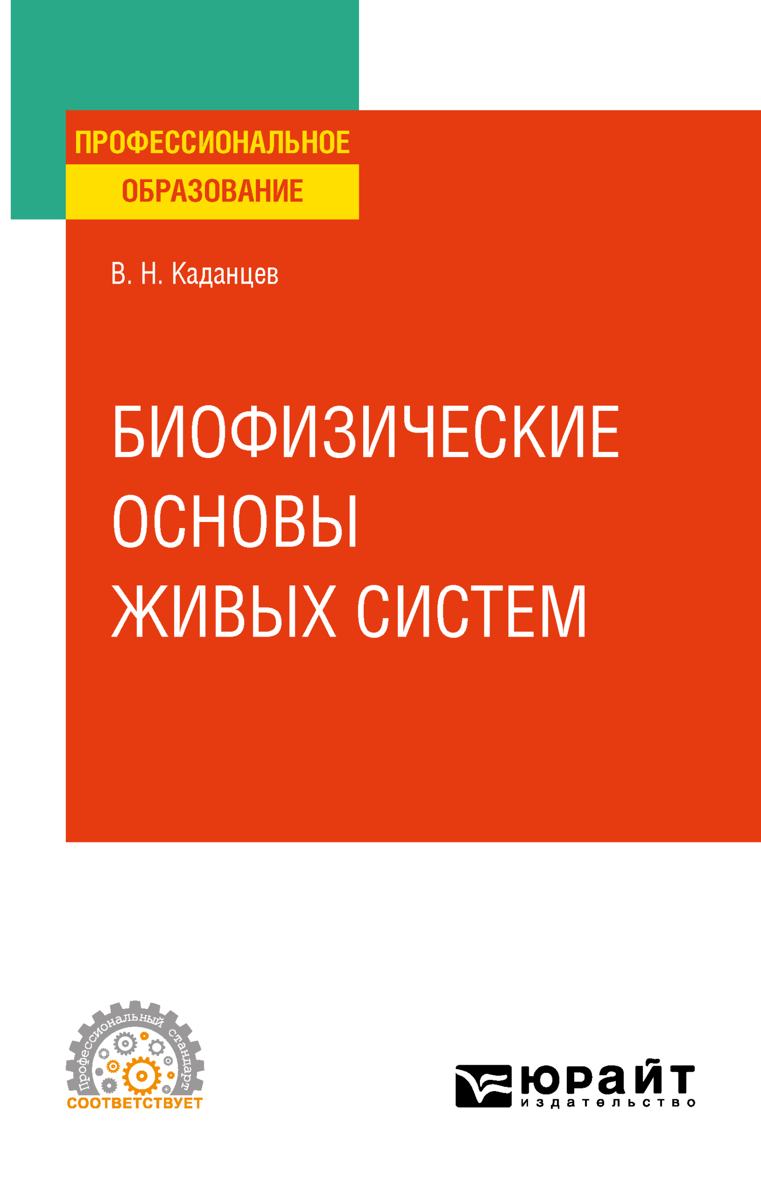 Обложка книги «Биофизические основы взаимодействия живых систем. Учебное пособие для СПО»