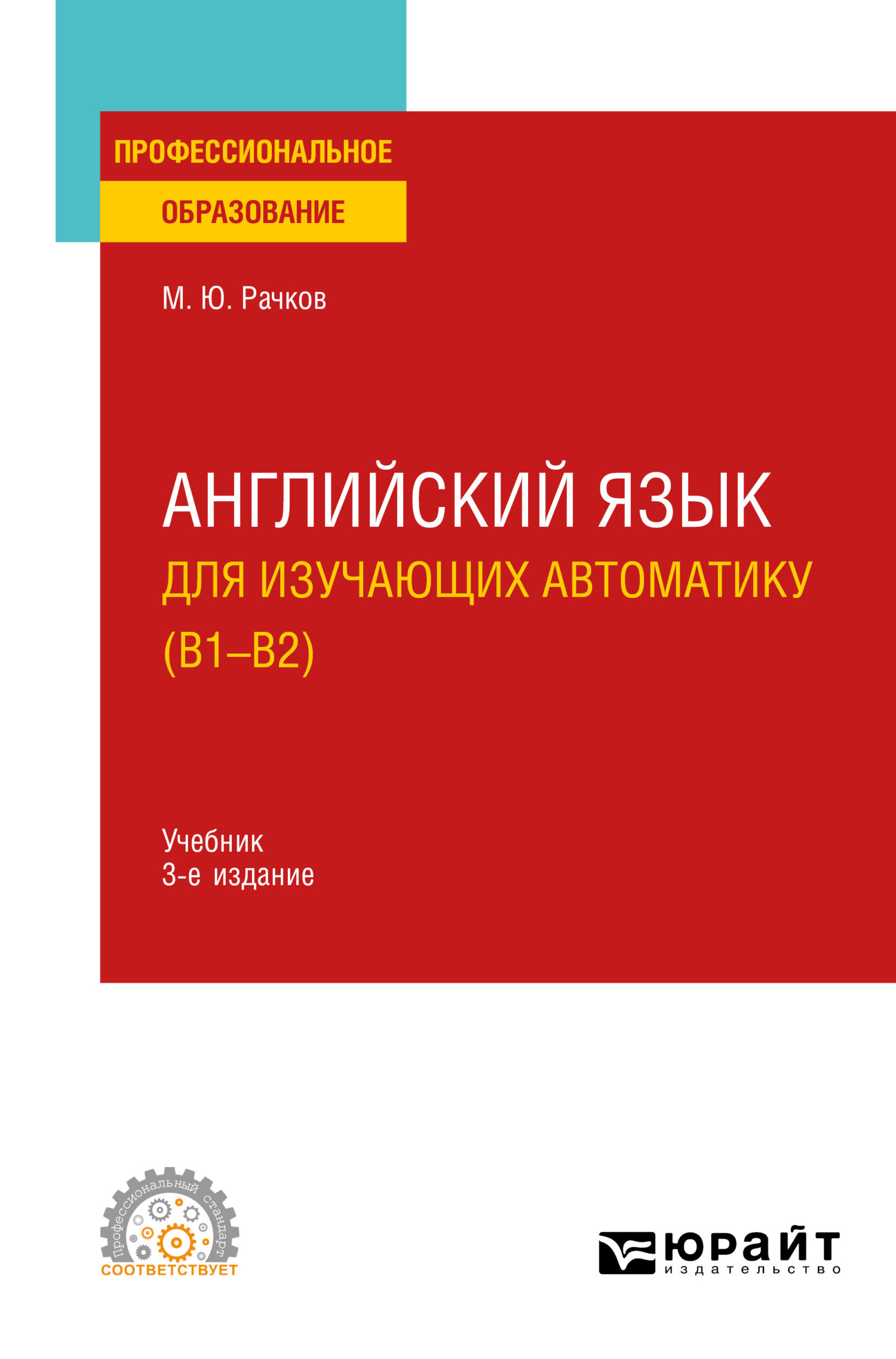Обложка книги «Английский язык для изучающих автоматику (B1-B2) 3-е изд., испр. и доп. Учебник для СПО»