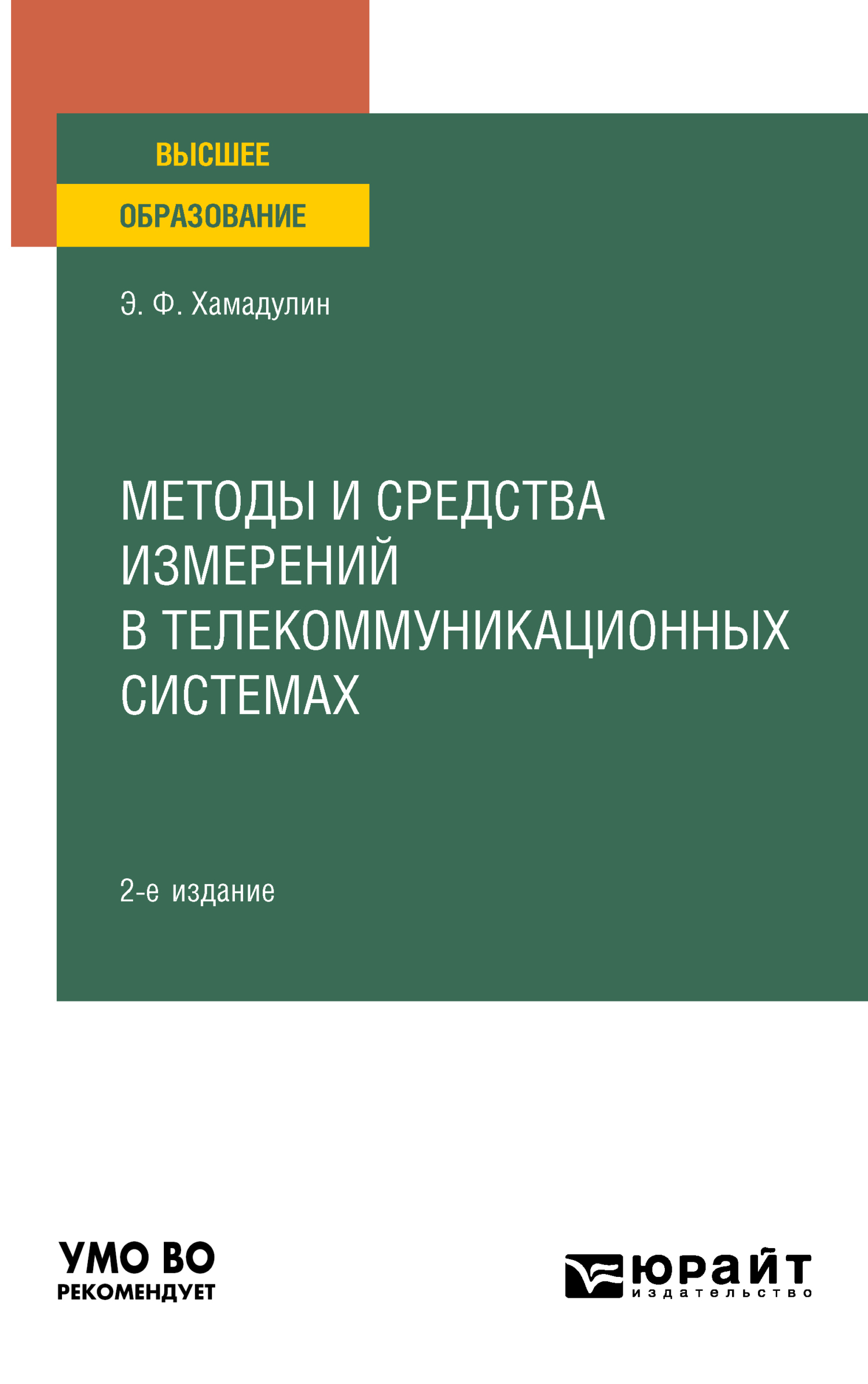 Обложка книги «Методы и средства измерений в телекоммуникационных системах 2-е изд., испр. и доп. Учебное пособие для вузов»