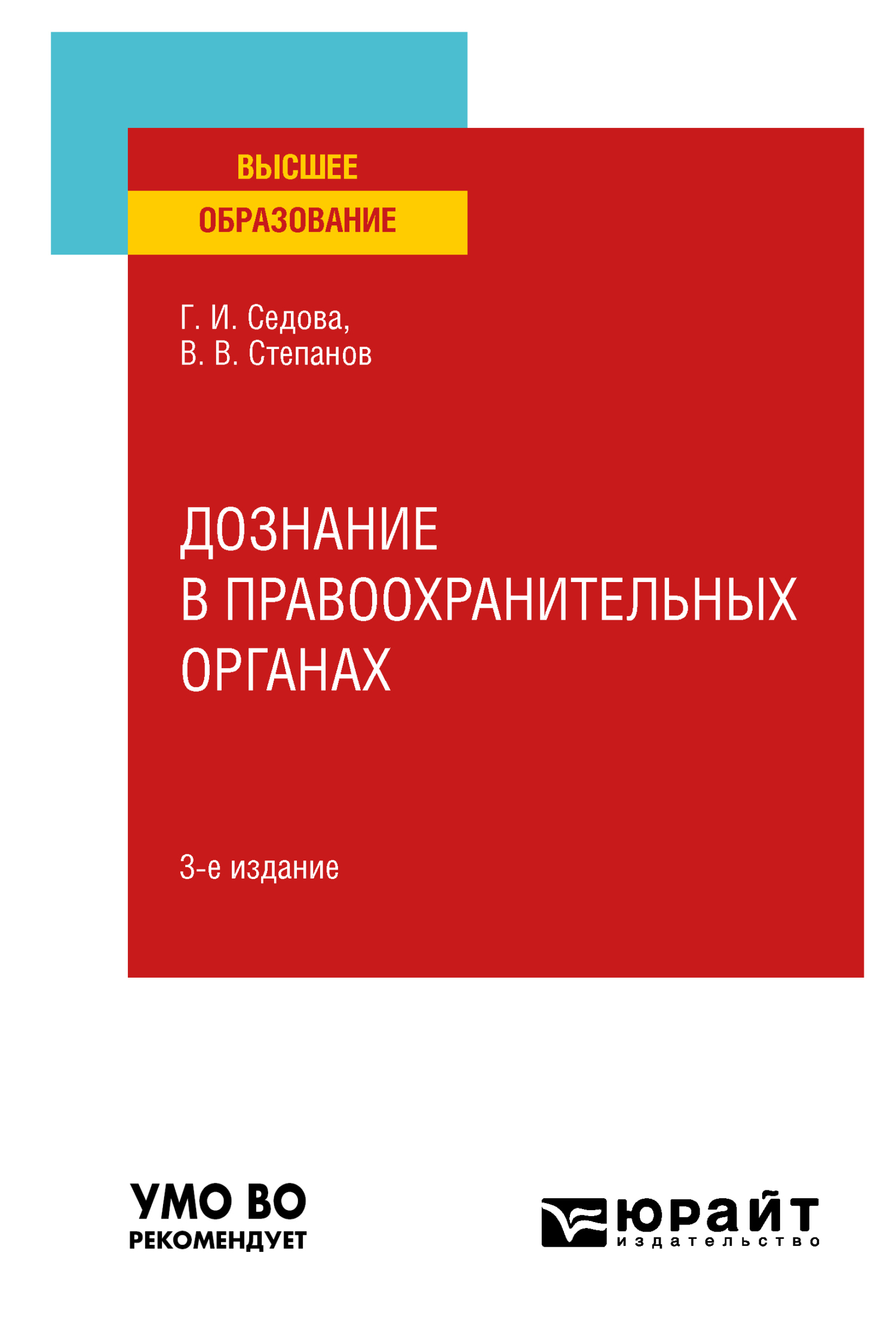 Обложка книги «Дознание в правоохранительных органах 3-е изд., испр. и доп. Учебное пособие для вузов»