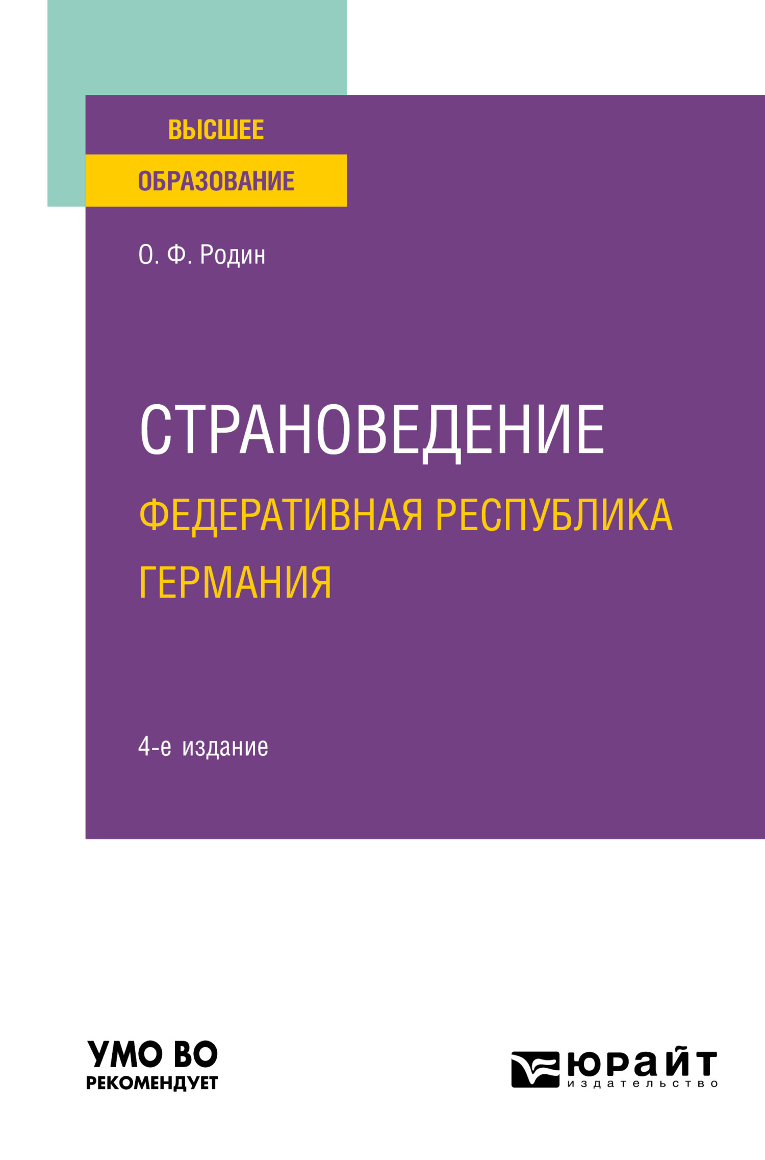 Обложка книги «Страноведение. Федеративная Республика Германия 4-е изд., испр. и доп. Учебное пособие для вузов»