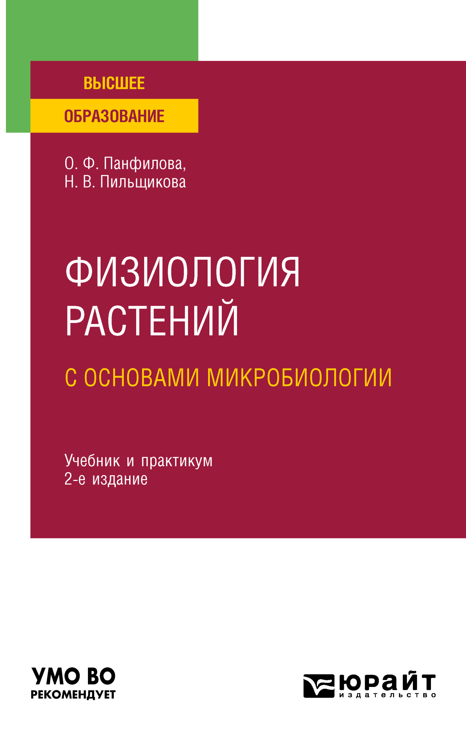 Обложка книги «Физиология растений с основами микробиологии 2-е изд. Учебник и практикум для вузов»
