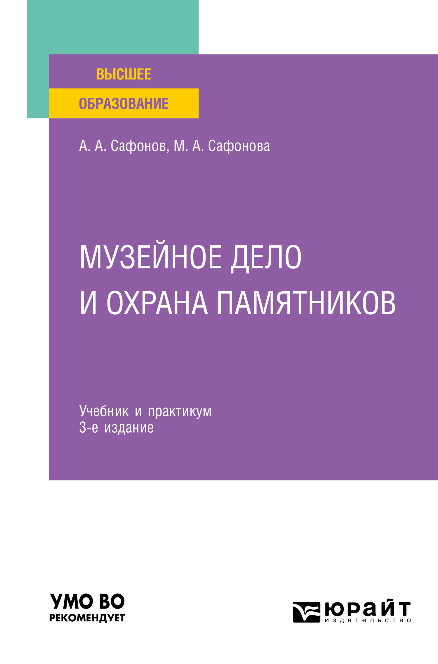 Обложка книги «Музейное дело и охрана памятников 3-е изд., пер. и доп. Учебник и практикум для вузов»