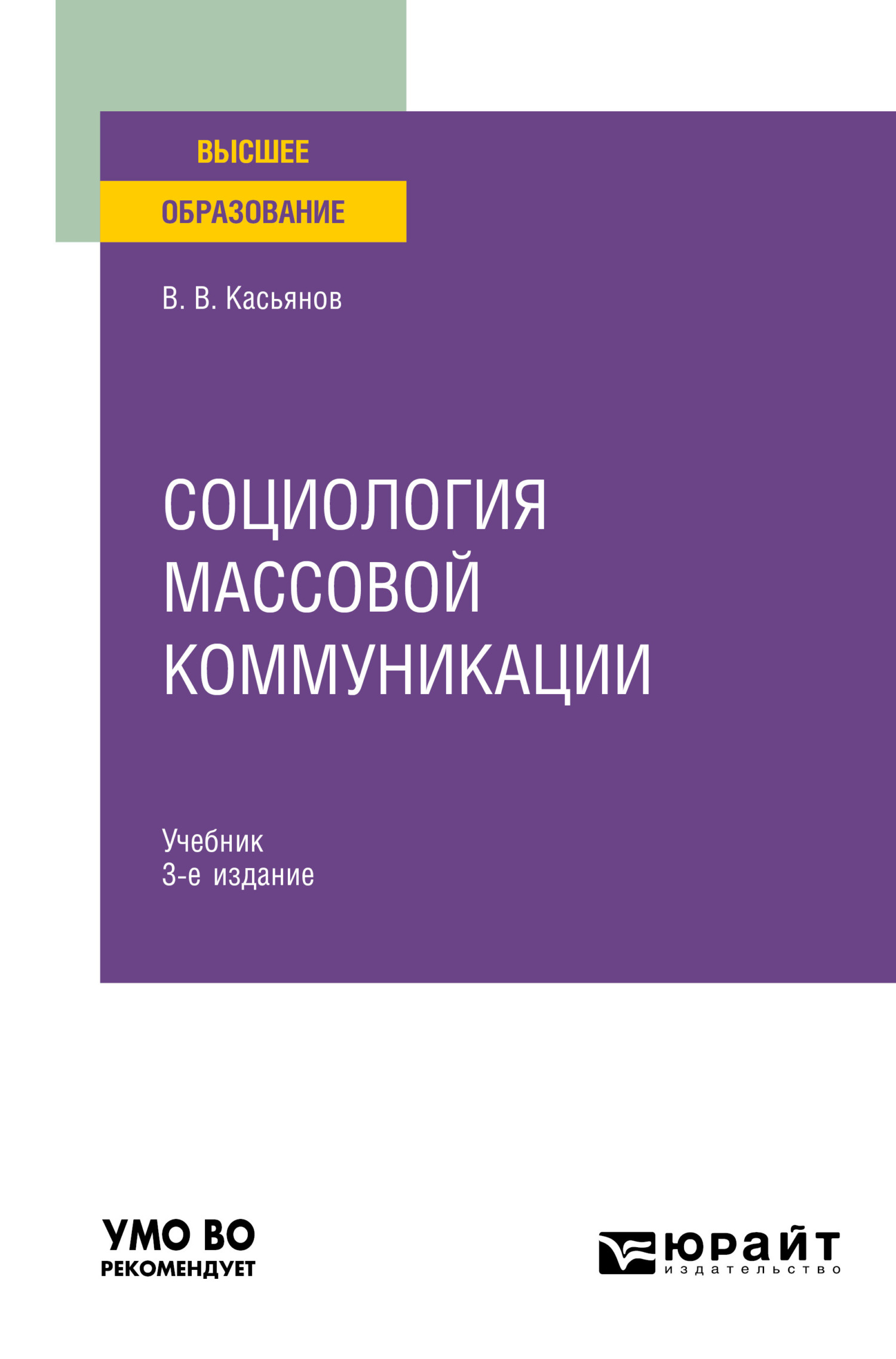 Обложка книги «Социология массовой коммуникации 3-е изд., испр. и доп. Учебник для вузов»