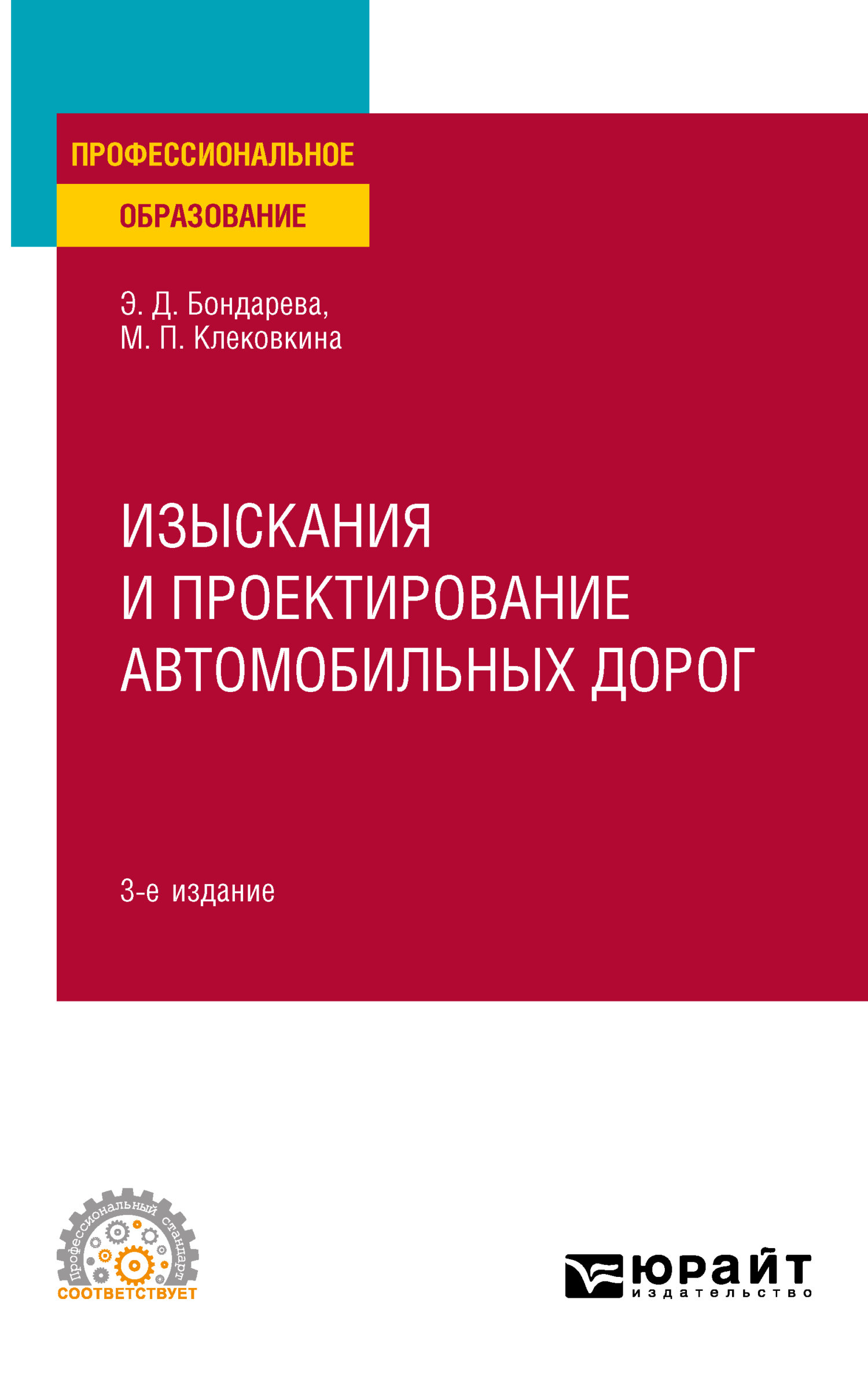 Обложка книги «Изыскания и проектирование автомобильных дорог 3-е изд., испр. и доп. Учебное пособие для СПО»