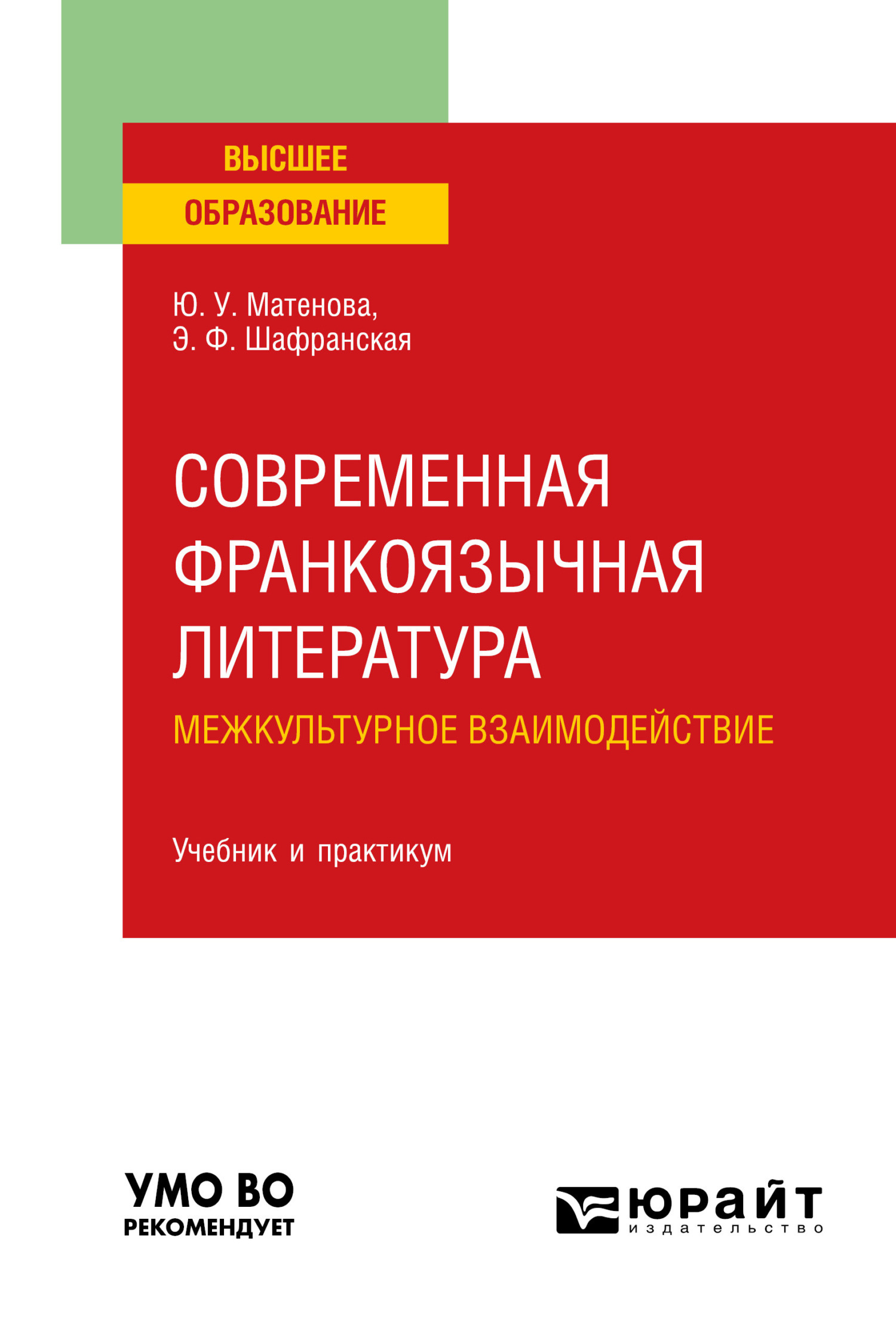 Обложка книги «Современная франкоязычная литература. межкультурное взаимодействие. Учебник и практикум для вузов»
