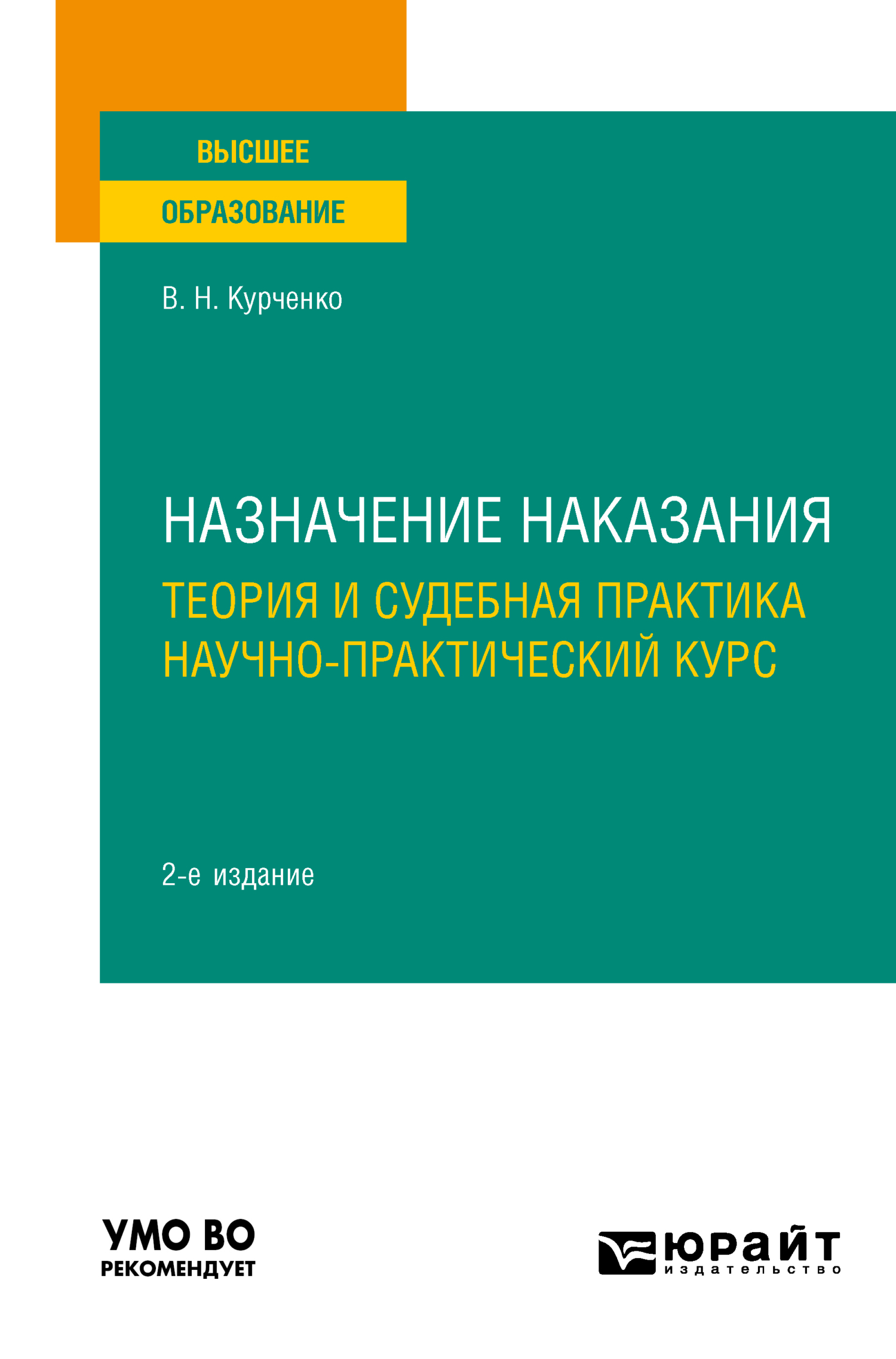 Обложка книги «Назначение наказания: теория и судебная практика. Научно-практический курс 2-е изд., пер. и доп. Учебное пособие для вузов»