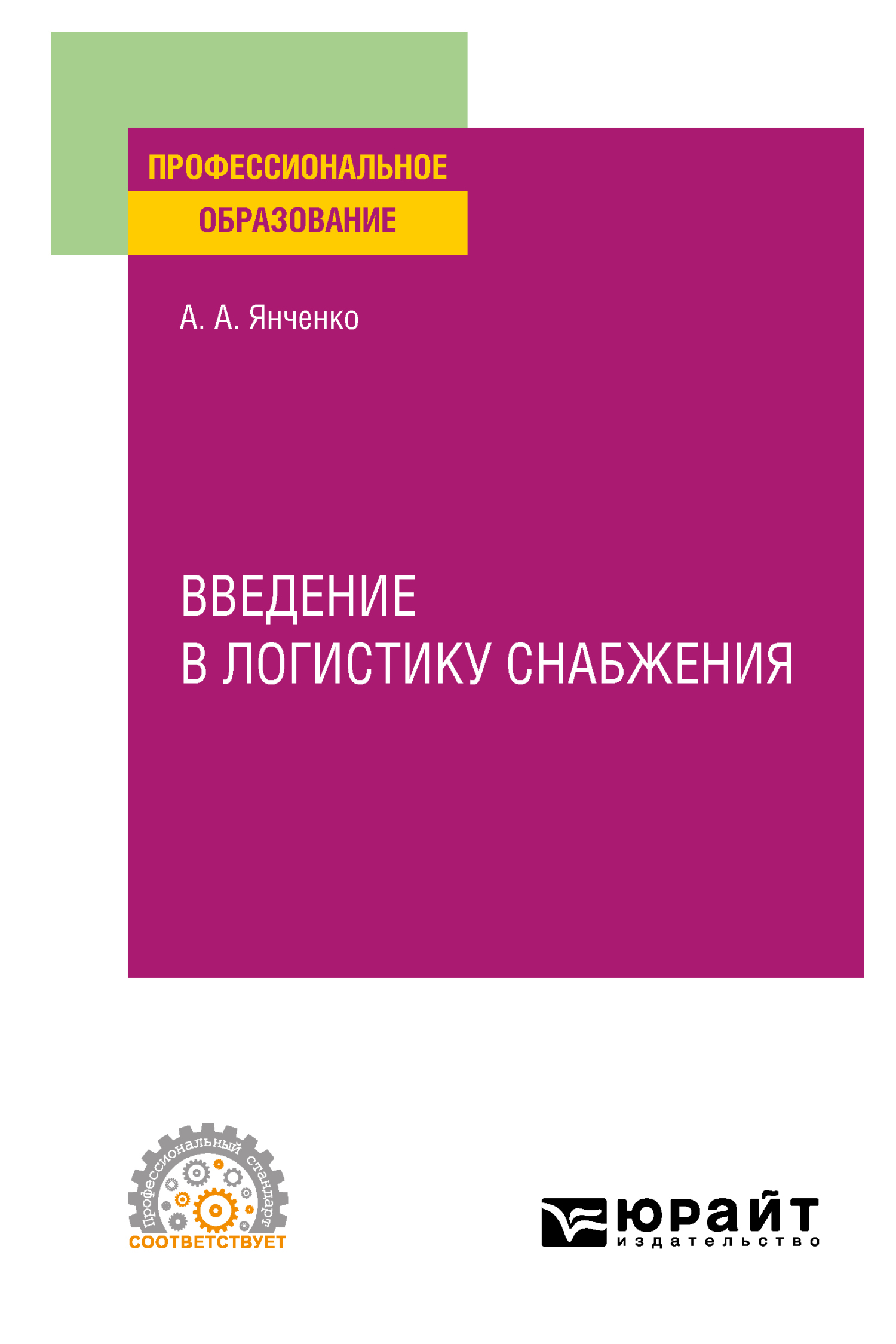 Обложка книги «Введение в логистику снабжения. Учебное пособие для СПО»