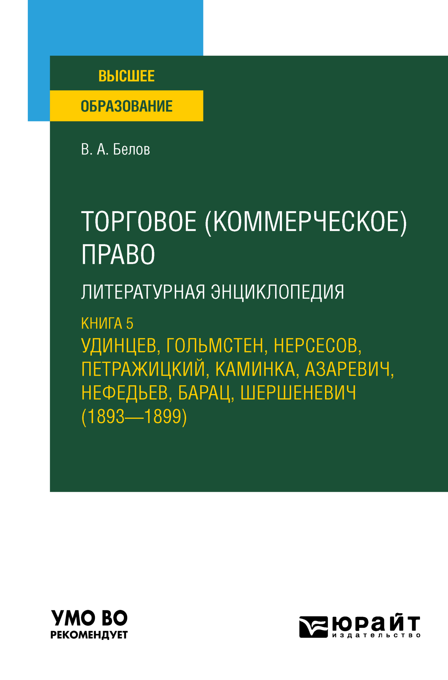 Обложка книги «Торговое (коммерческое) право: литературная энциклопедия. Книга 5. Удинцев, Гольмстен, Нерсесов, Петражицкий, Каминка, Азаревич, Нефедьев, Барац, Шершеневич (1893 – 1899). Учебное пособие для вузов»