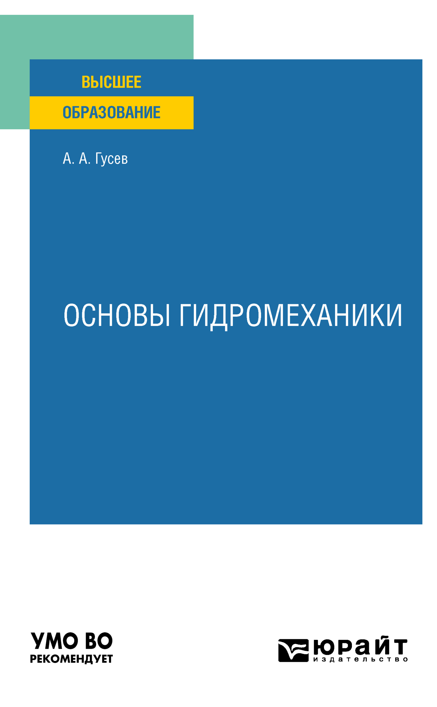 Обложка книги «Основы гидромеханики. Учебное пособие для вузов»