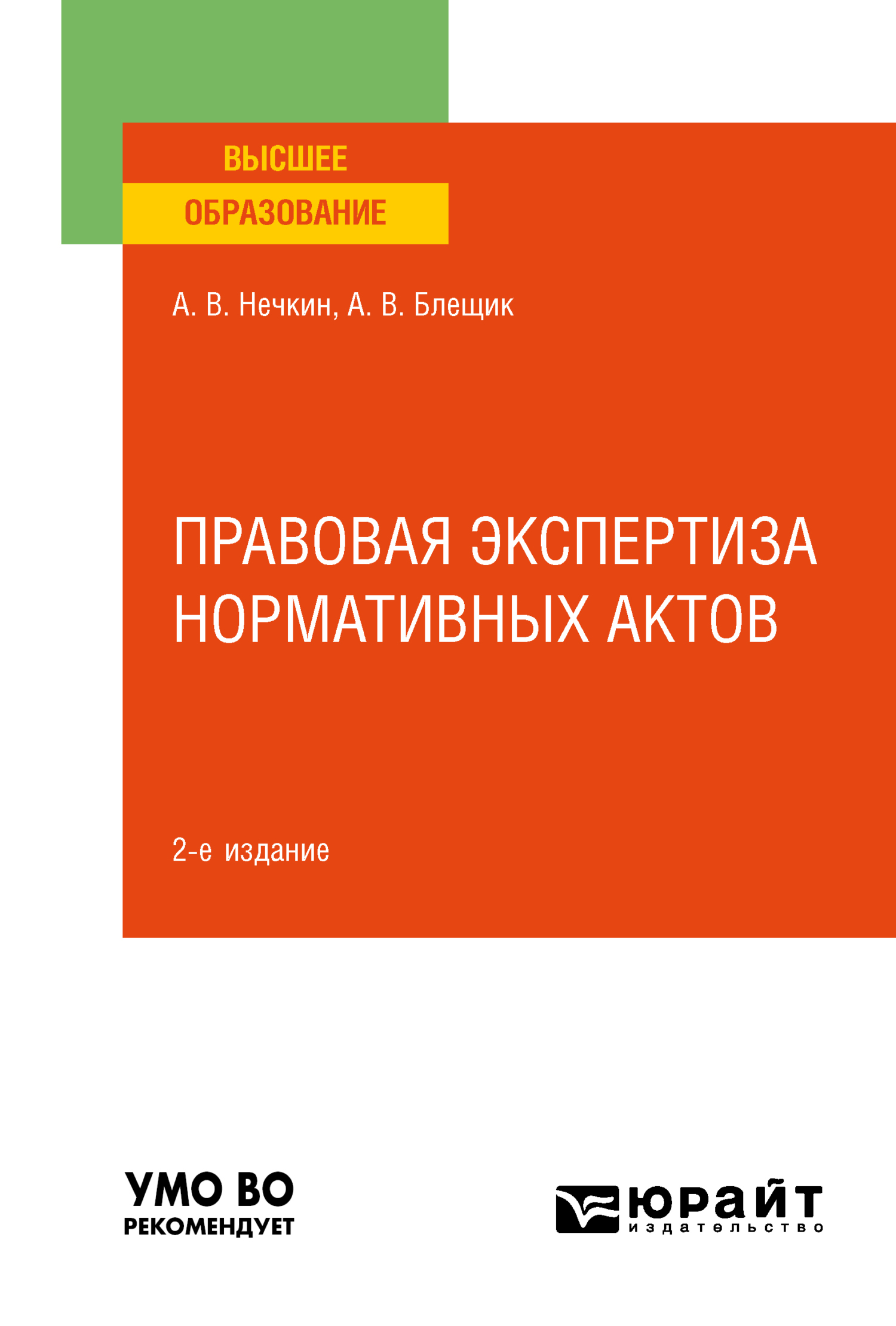 Обложка книги «Правовая экспертиза нормативных актов 2-е изд., пер. и доп. Учебное пособие для вузов»