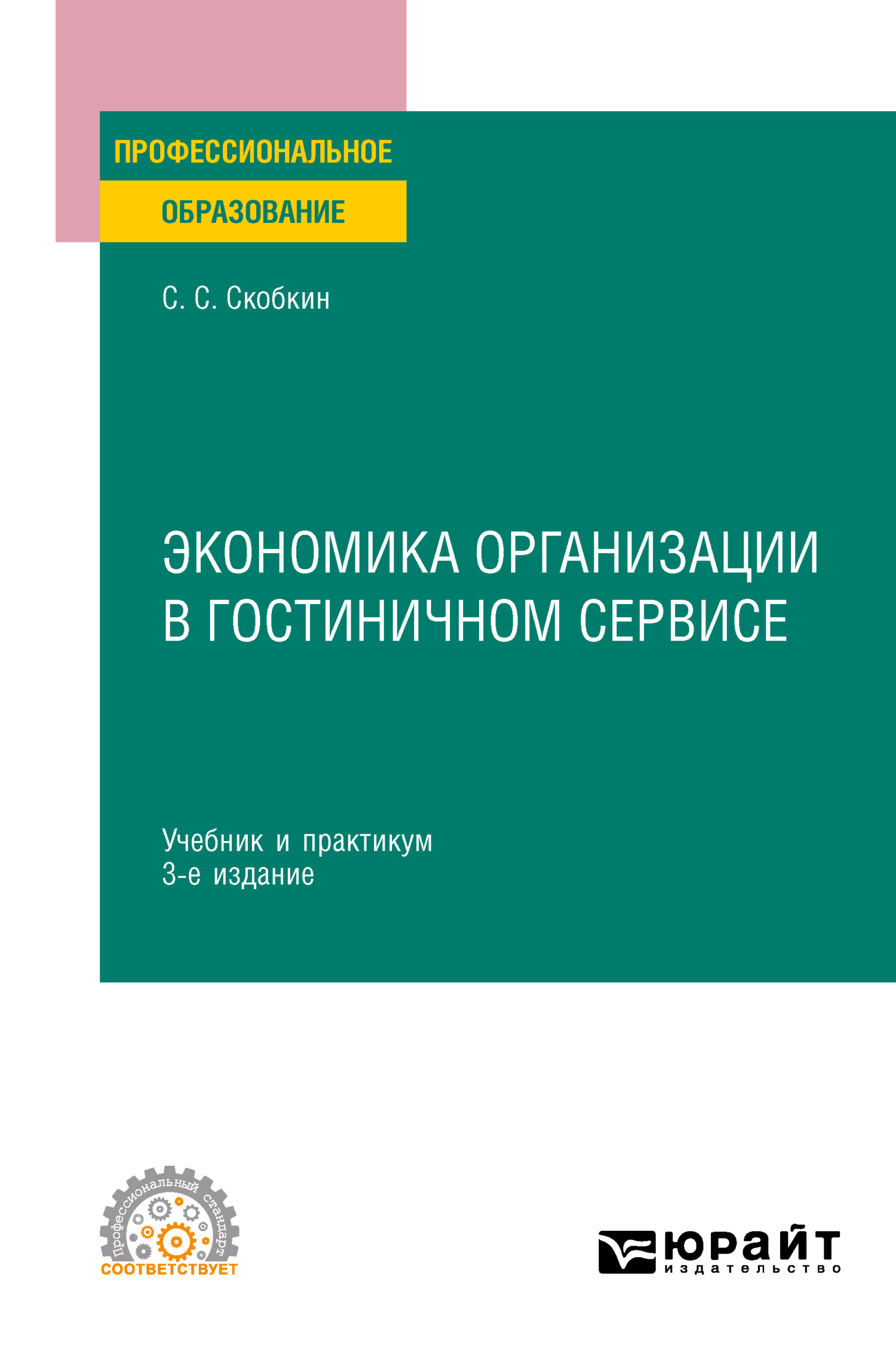 Обложка книги «Экономика организации в гостиничном сервисе 3-е изд., испр. и доп. Учебник и практикум для СПО»