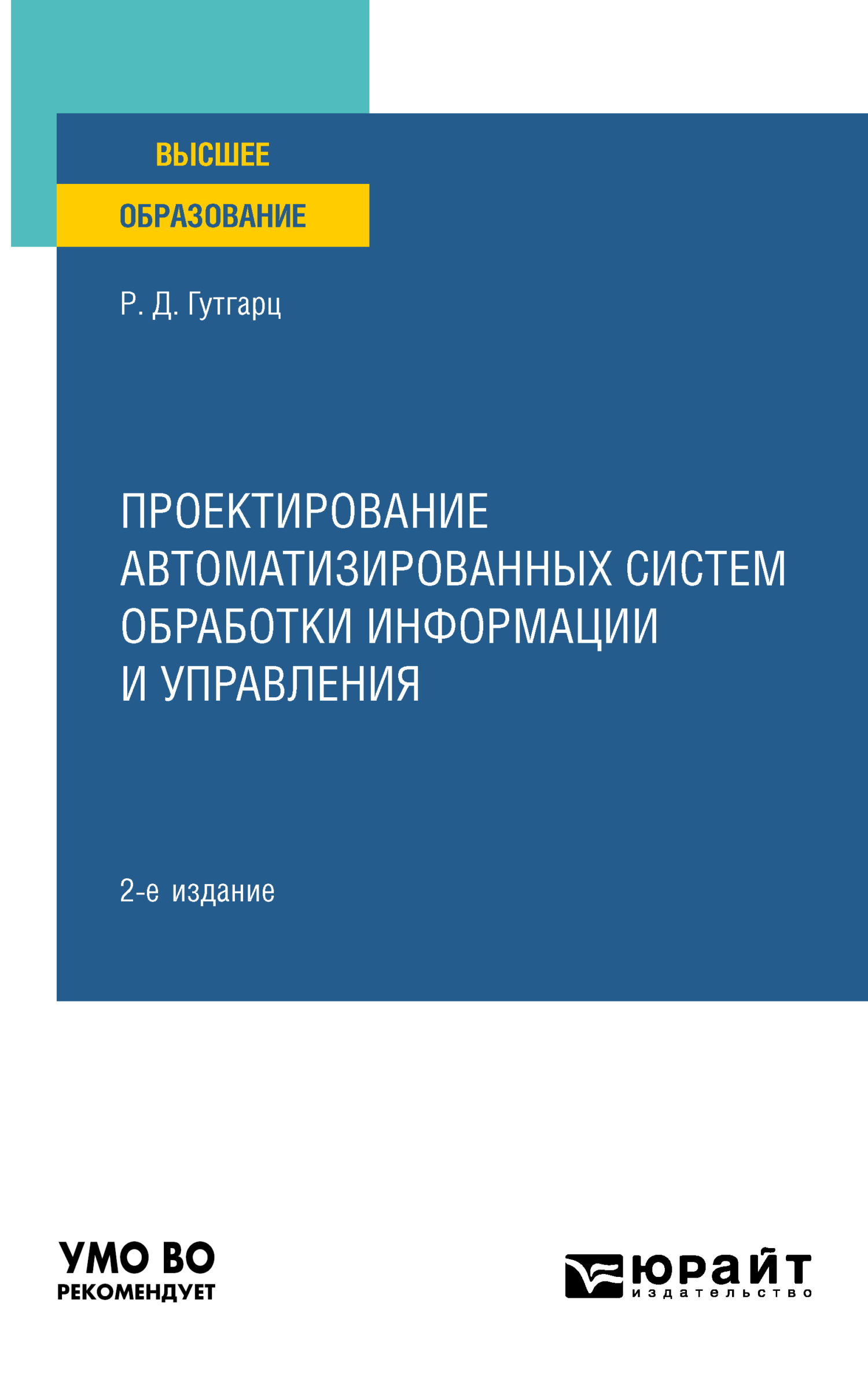 Обложка книги «Проектирование автоматизированных систем обработки информации и управления 2-е изд., пер. и доп. Учебное пособие для вузов»