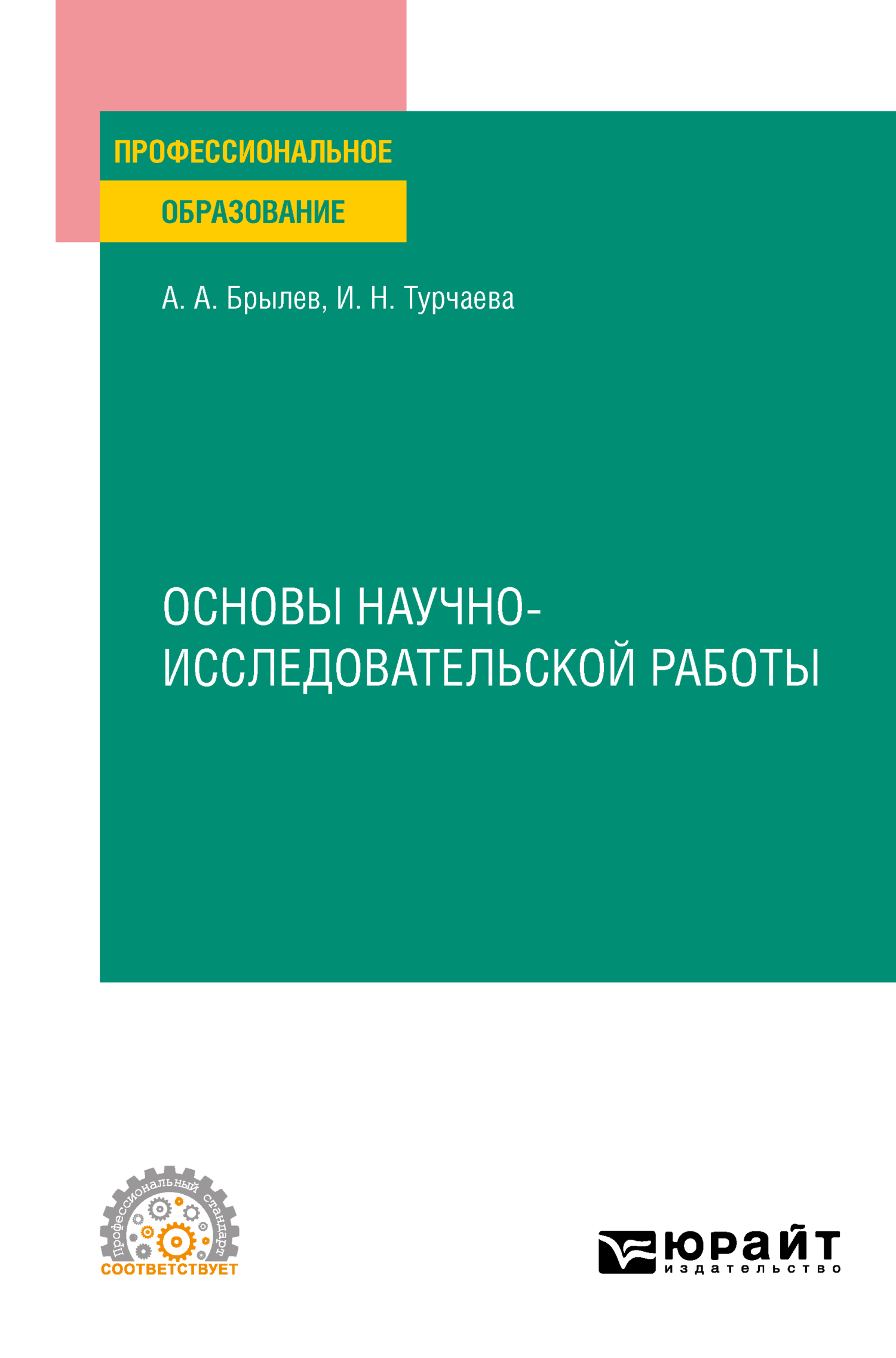 Обложка книги «Основы научно-исследовательской работы. Учебное пособие для СПО»