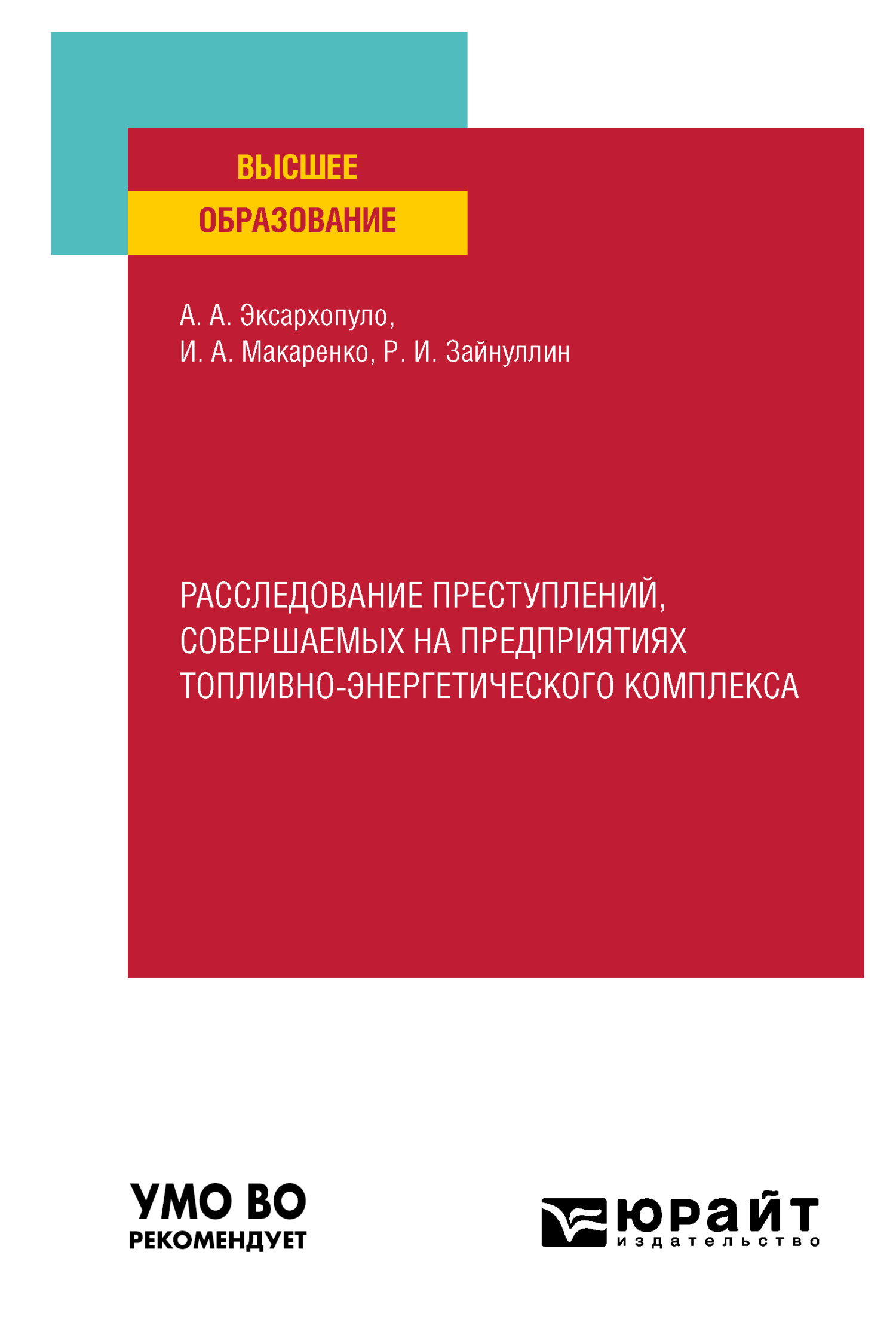 Обложка книги «Расследование преступлений, совершаемых на предприятиях топливно-энергетического комплекса. Учебное пособие для вузов»