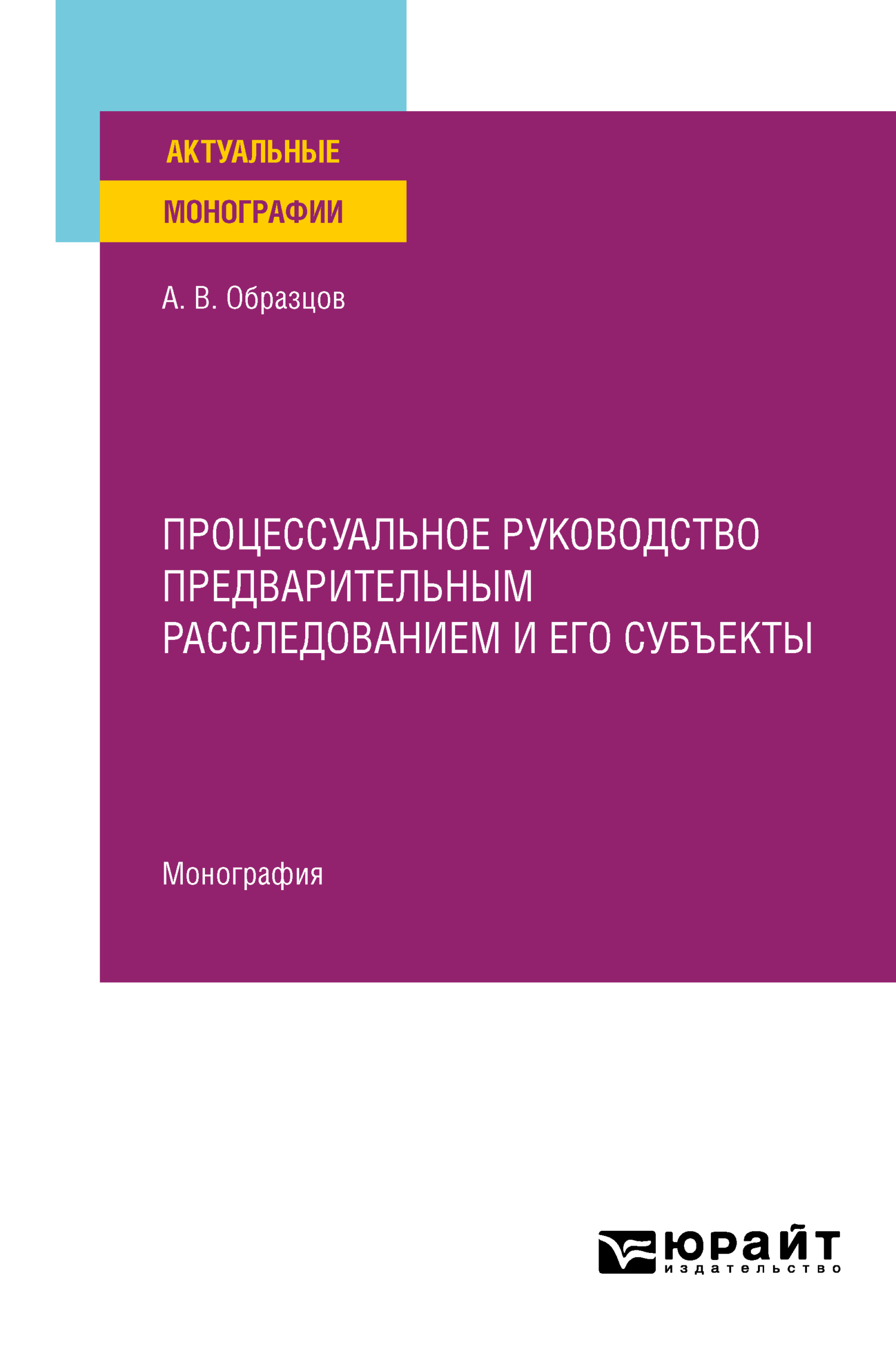 Обложка книги «Процессуальное руководство предварительным расследованием и его субъекты. Монография»