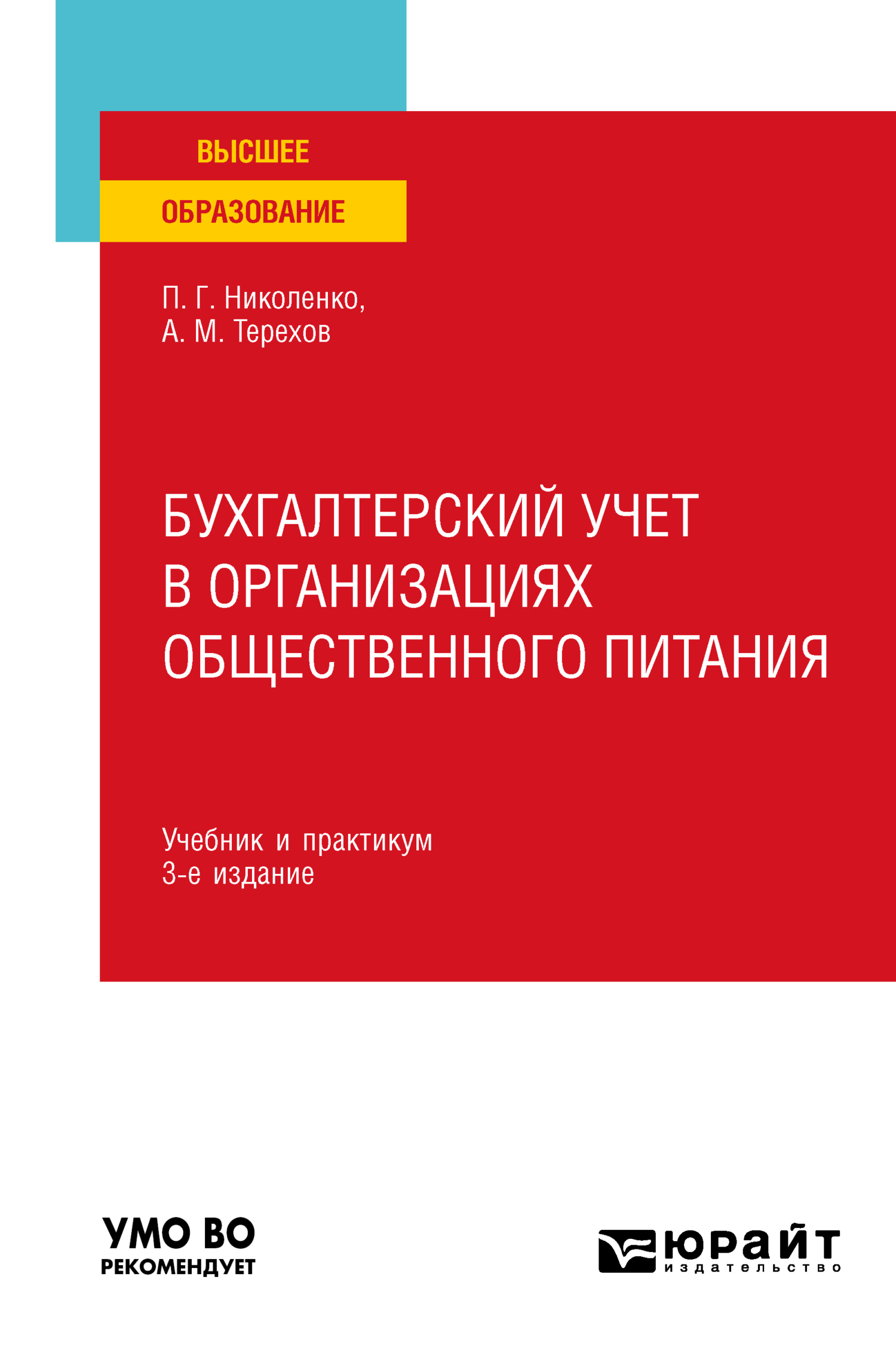 Обложка книги «Бухгалтерский учет в организациях общественного питания 3-е изд., испр. и доп. Учебник и практикум для вузов»