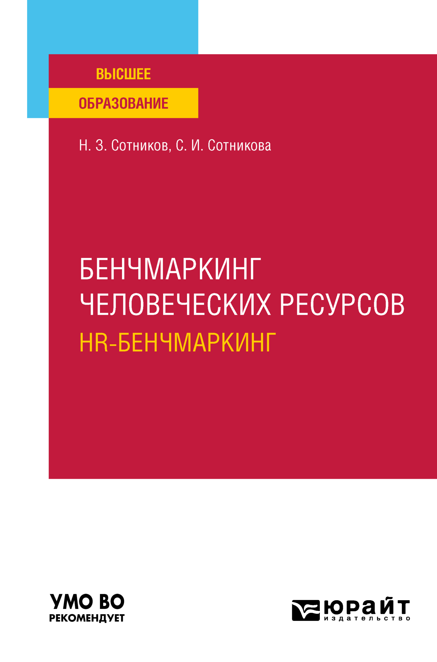 Обложка книги «Бенчмаркинг человеческих ресурсов (hr-бенчмаркинг). Учебное пособие для вузов»