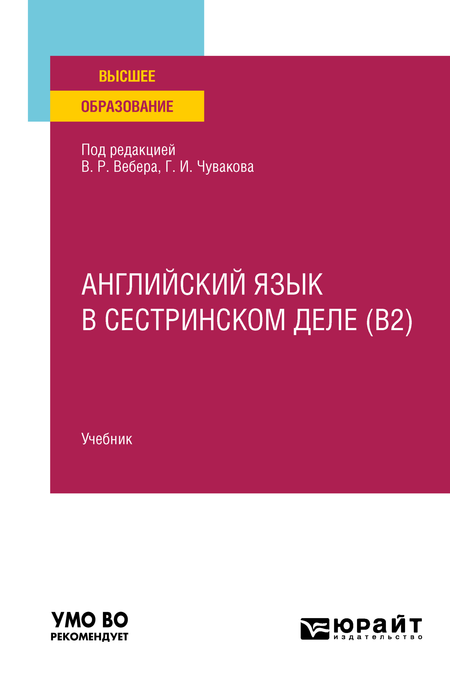Обложка книги «Английский язык в сестринском деле (B2). Учебник для вузов»