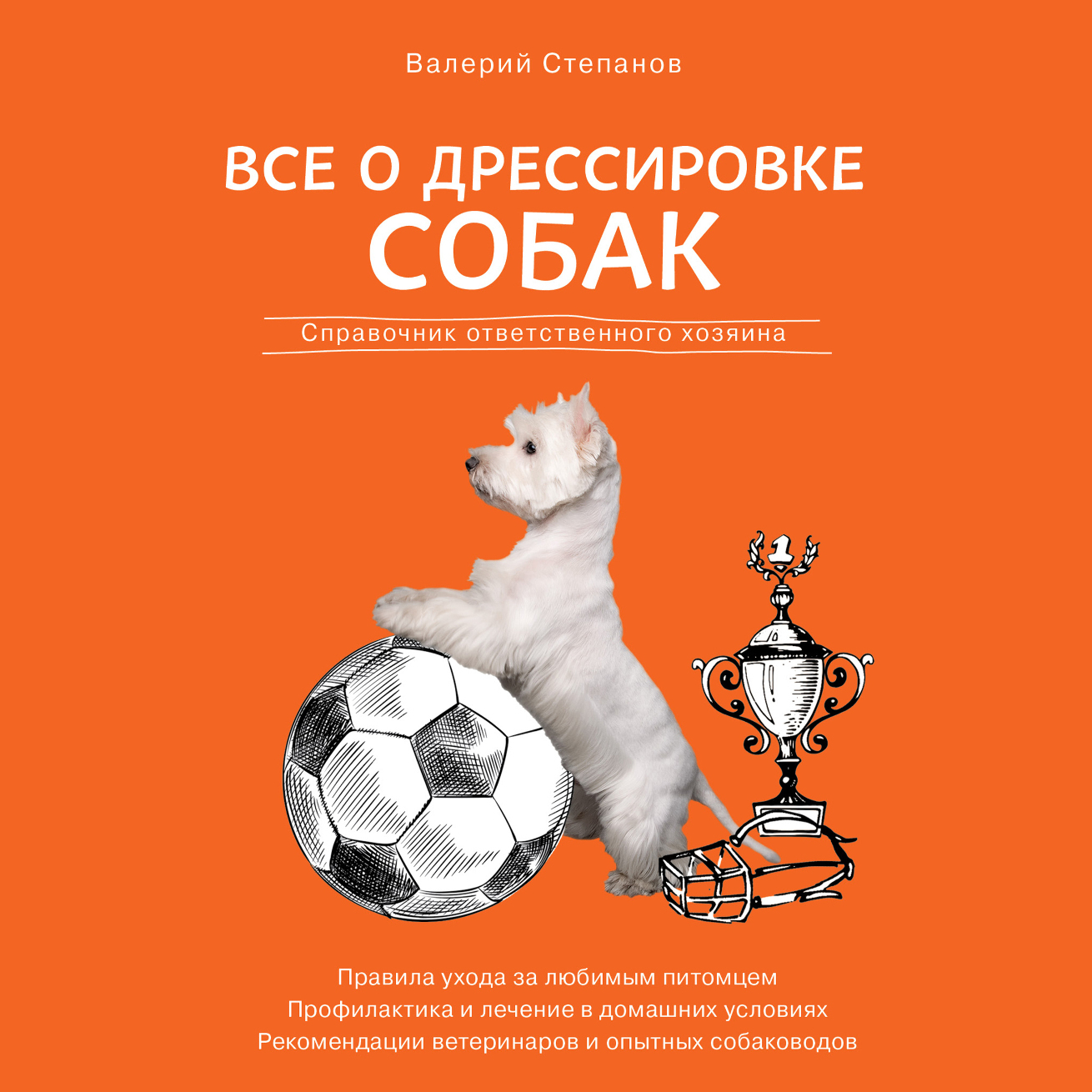 Обложка книги «Все о дрессировке собак. Справочник ответственного хозяина»