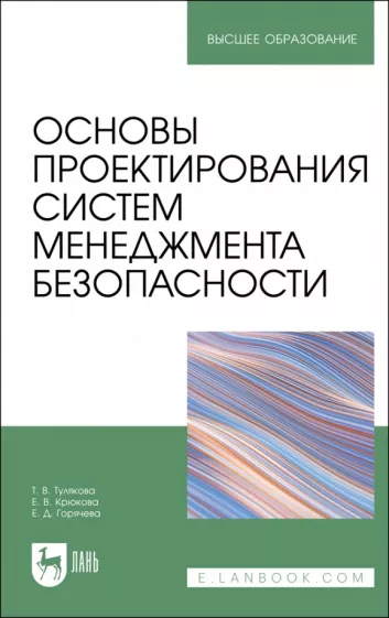 Обложка книги «Основы проектирования систем менеджмента безопасности»