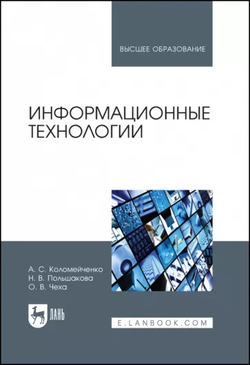 Обложка книги «Информационные технологии»