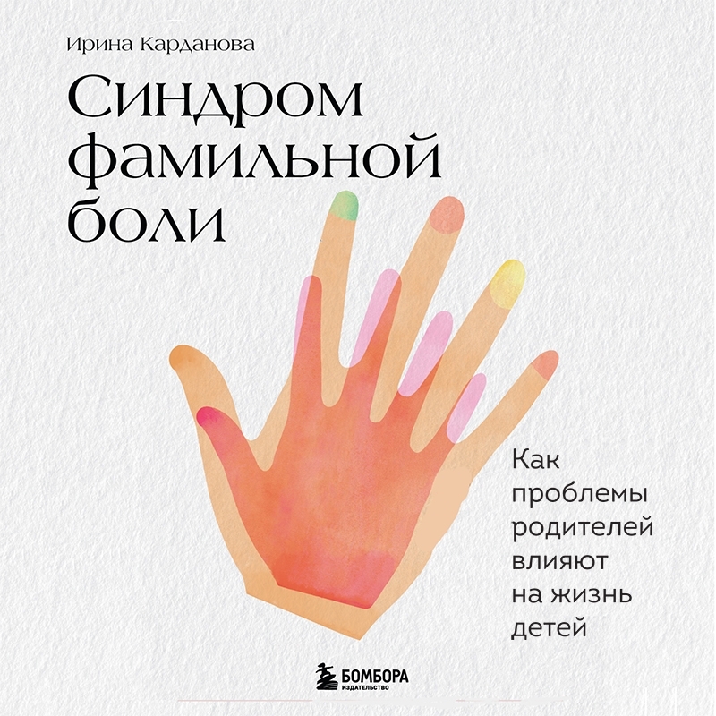 Обложка книги «Синдром фамильной боли. Как проблемы родителей влияют на жизнь детей»